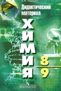 ГДЗ Химия 8 класс А. М. Радецкий 2011